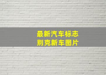 最新汽车标志 别克新车图片